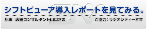 シフトビューア導入レポートを見る