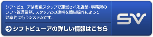 シフトビューアの詳しい情報はこちら